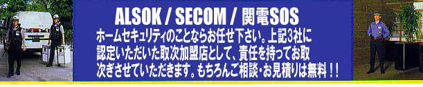 ALSOK/SECOM/�֓dSOS���掟���������܂��B