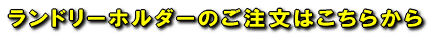 �����h���[�z���_�[�̂������͂����炩�� 