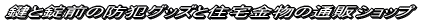 ���Ə��O�̖h�ƃO�b�Y�ƏZ������̒ʔ̃V���b�v