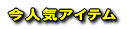 ���l�C�A�C�e��