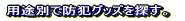�p�r�ʂŖh�ƃO�b�Y��T���B 