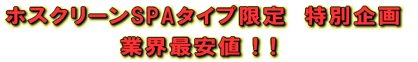 �z�X�N���[��SPA�^�C�v����@���ʊ��@�ƊE�ň��l ! !  