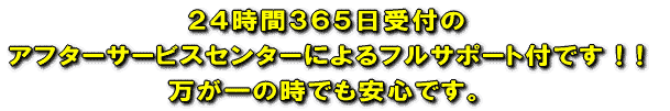 �Q�S���ԂR�U�T����t�� �A�t�^�[�T�[�r�X�Z���^�[�ɂ��t���T�|�[�g�t�ł� ! ! ������̎��ł����S�ł��B 