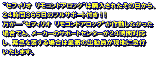 �g�Z�t�B���I�@�����R���h�A���b�N�h�́A�T�|�[�g�̐������S�ł��B ������g�Z�t�B���I�@�����R���h�A���b�N�h���쓮���Ȃ������ꍇ�ł��A24����365�����[�J�[ �̃T�|�[�g�Z���^�[���Ή����A�ً}��v����ꍇ�͍Ŋ�̏o���������n�ɋ}�s�������܂��B 
