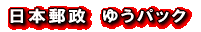 �X�����Ё@�䂤�p�b�N 