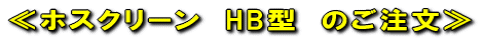 ��z�X�N���[���@HB�^�@�̂�������