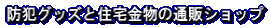 �h�ƃO�b�Y�ƏZ������̒ʔ̃V���b�v