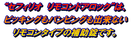 �g�Z�t�B���I�@�����R���h�A���b�N�h�́A �s�b�L���O���o���s���O���o���Ȃ� �����R���^�C�v�̕⏕���ł��B