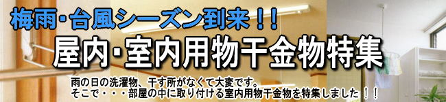 室内用物干金物特集コーナーへ