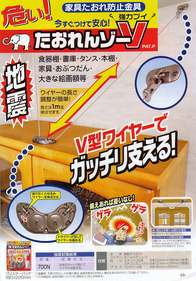 防災・地震対策 たおれんゾーV