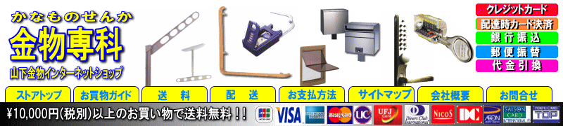 【金物専科】山下金物インターネットショップ