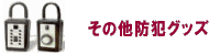 キー隠しグッズなどの防犯グッズ