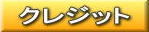 �N���W�b�g