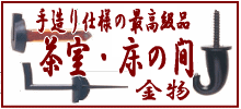 最高級 茶室・床の間金物