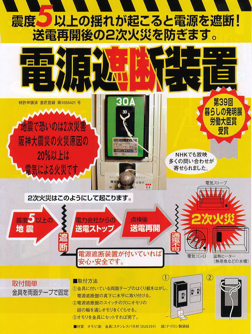 防災・地震対策　電源遮断装置