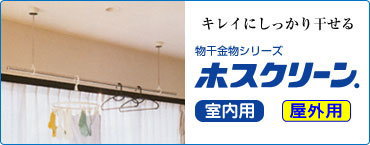 ホスクリーン トップページへ