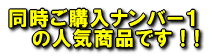 同時ご購入ナンバー１の人気商品です ! ! 