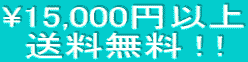 \15,000�~�ȏ� �������� ! !