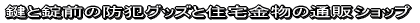 ���Ə��O�̖h�ƃO�b�Y�ƏZ������̒ʔ̃V���b�v