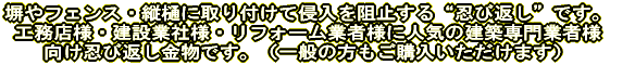 塀やフェンス・縦樋に取り付けて侵入を阻止する“忍び返し”です。 工務店様・建設業社様・リフォーム業者様に人気の建築専門業者様 向け忍び返し金物です。(一般の方もご購入いただけます)