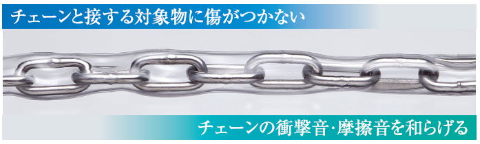 【金物専科】ステンレス チューブ保護チェーン(鎖)の通販ショップ