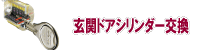 玄関ドアシリンダー交換のトップページへ