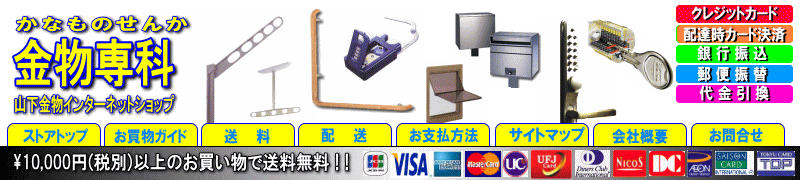 【金物専科】山下金物インターネットショップ